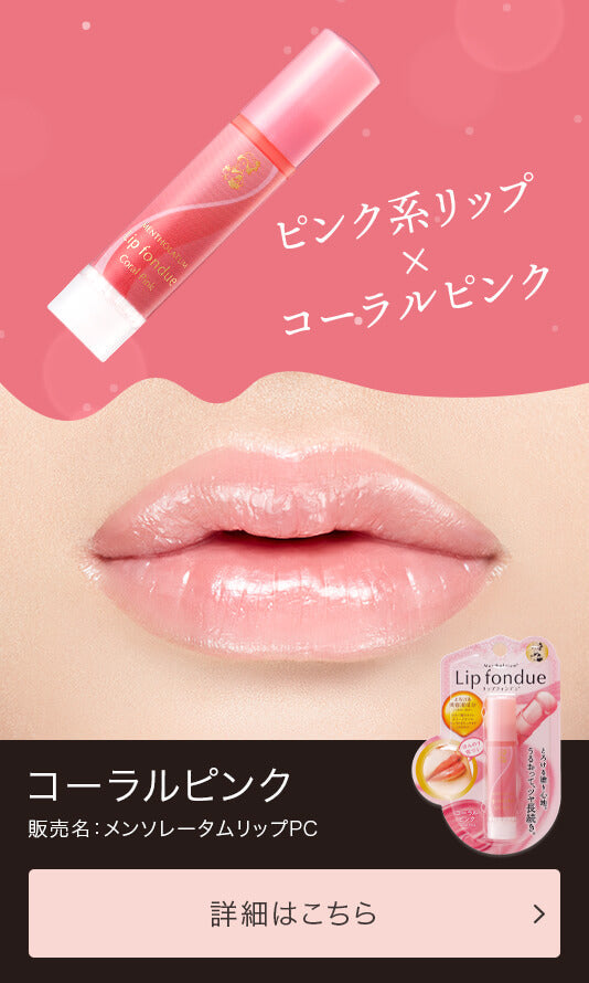 Mentholatum Lip Fondue Coral Pink